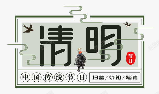 创意清明节字体设计png免抠素材_新图网 https://ixintu.com AI素材清明节 传统节日 春天 清明 清明元素 清明节