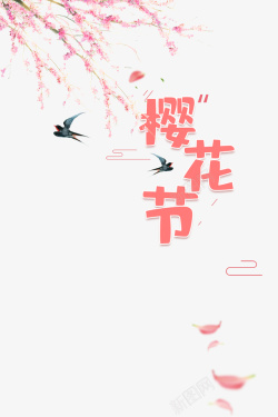 樱花节艺术字樱花节艺术字手绘树枝花朵元素图高清图片