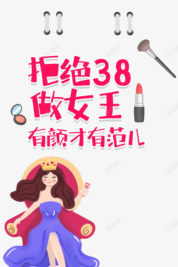 38妇女节卡通人物元素粉刷元素psd免抠素材_新图网 https://ixintu.com 38妇女节 卡通人物 粉刷元素 口红 腮红 女王节