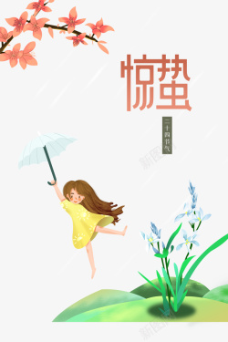 惊蛰二十四节气树枝花朵手绘人物雨伞素材