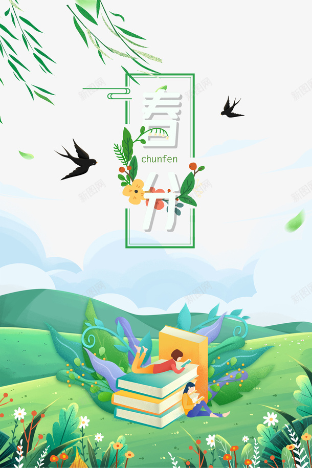 春分艺术字手绘春天元素植物装饰psd免抠素材_新图网 https://ixintu.com 春分 艺术字 手绘 春天 元素 植物装饰 边框 燕子
