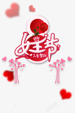 淘宝38女王节女王节创意艺术字装饰元素图高清图片