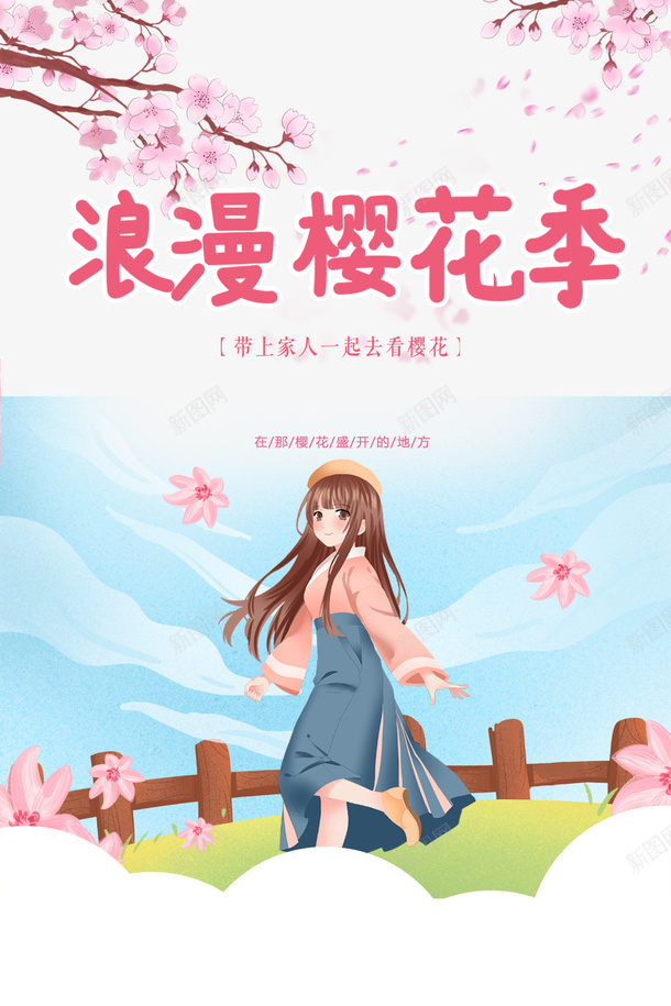 浪漫樱花季带上家人一起去看樱花psd免抠素材_新图网 https://ixintu.com 浪漫 樱花季 带上家人 一起去看樱花