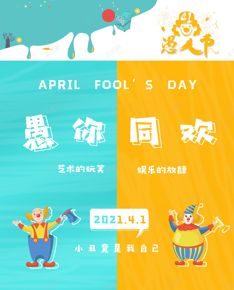 四月一号愚人节同欢psd设计背景_新图网 https://ixintu.com 四月一号 四月图 娱乐 小丑 愚人节
