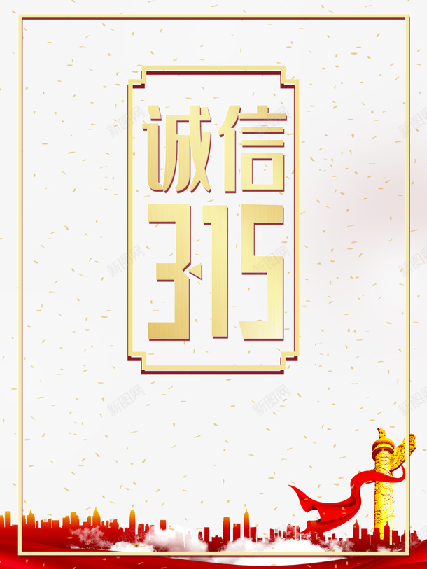 诚信315艺术字边框元素图psd免抠素材_新图网 https://ixintu.com 诚信 315 艺术字 边框 元素图 底纹 字体元素