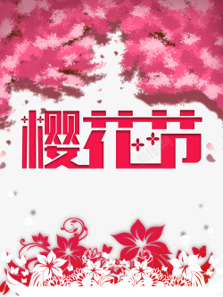 樱花节艺术字花树装饰元素图素材