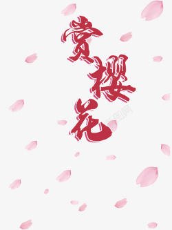 醉赏樱花赏樱花艺术字花瓣漂浮元素高清图片