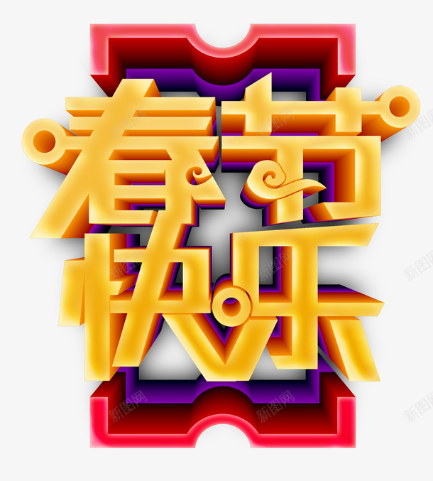 春节快乐艺术字素材png免抠素材_新图网 https://ixintu.com 春节快乐艺术字 春节快乐 艺术字 春节 快乐 节日素材