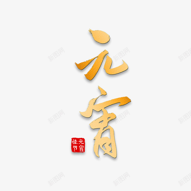 元宵节日艺术字体png免抠素材_新图网 https://ixintu.com 元宵节 灯节 字体 金黄色