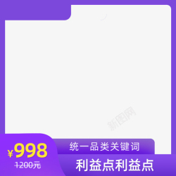 淘宝天猫节日海报紫色主图边框淘宝电商元素背景图高清图片
