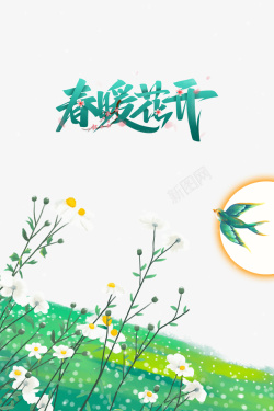 春天春暖花开燕子花朵草地素材