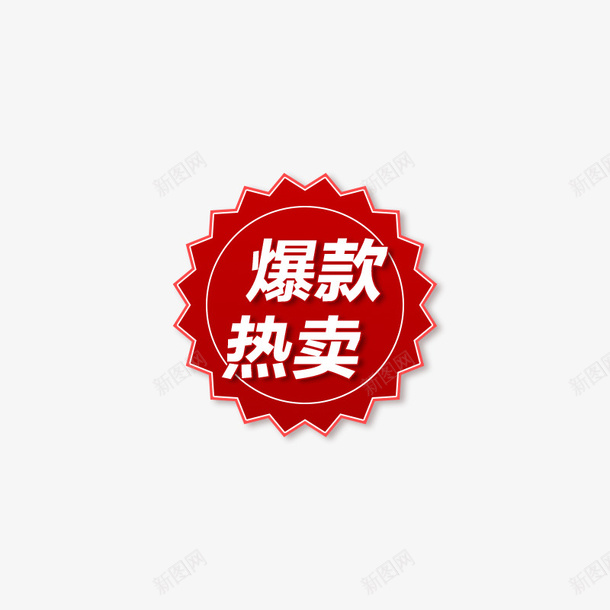 促销爆款热卖标签psd免抠素材_新图网 https://ixintu.com 促销 热卖 热字 爆款 电商