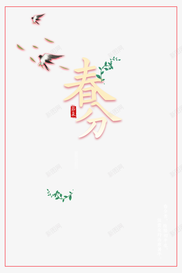 春分艺术字燕子元素图树枝psd免抠素材_新图网 https://ixintu.com 春分 艺术字 燕子 元素图 树枝 边框