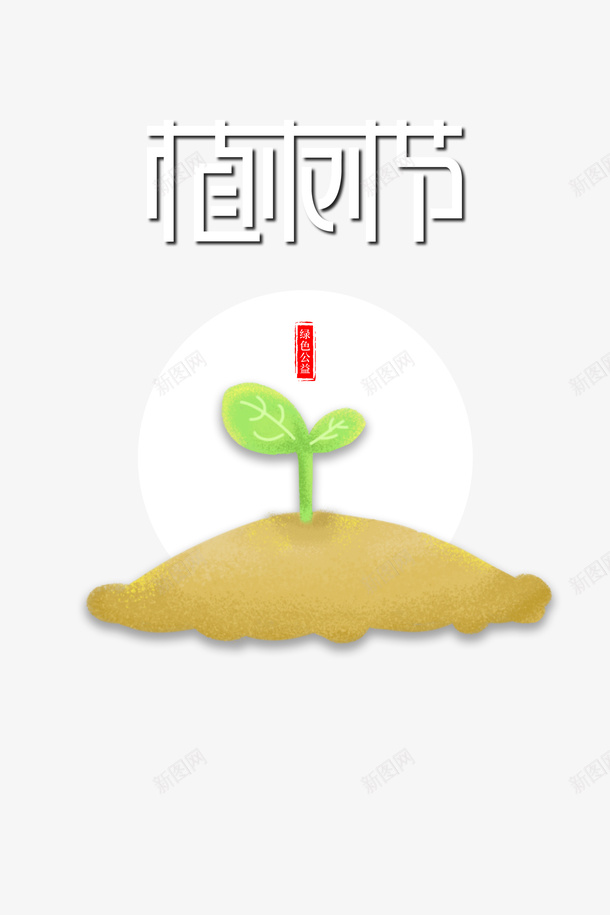 春天植树节绿芽土堆psd免抠素材_新图网 https://ixintu.com 春天 植树节 绿芽 土堆