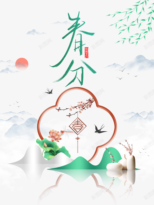 春天春分燕子荷花柳条psd免抠素材_新图网 https://ixintu.com 春天 春分 燕子 荷花 柳条