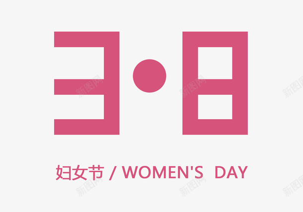 38妇女节元素图片psd免抠素材_新图网 https://ixintu.com 38节 妇女节 女神节 女王节