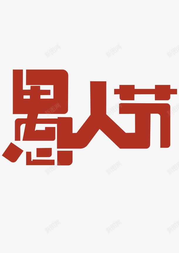 愚人节字体元素ai免抠素材_新图网 https://ixintu.com 愚人节 艺术字 字体 元素