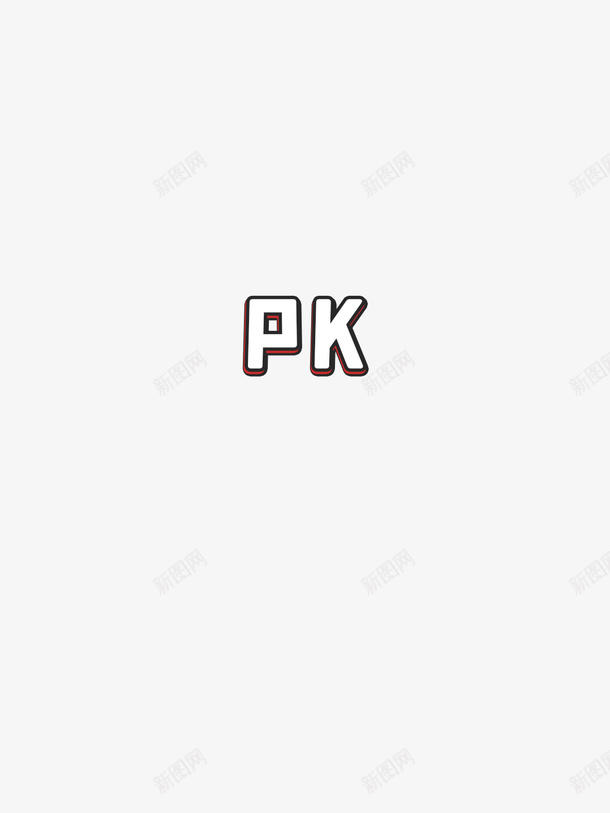 pk文字元素png免抠素材_新图网 https://ixintu.com 文字 装饰 元素 pk