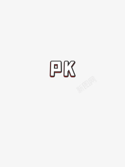 pk文字元素素材