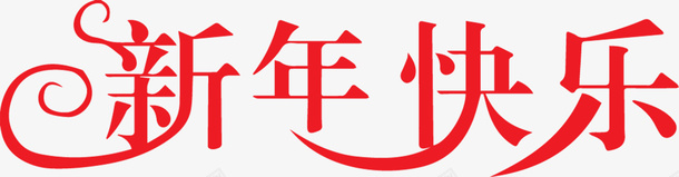 新年快乐艺术字花png免抠素材_新图网 https://ixintu.com 新年快乐艺术字 艺术字 新年 快乐