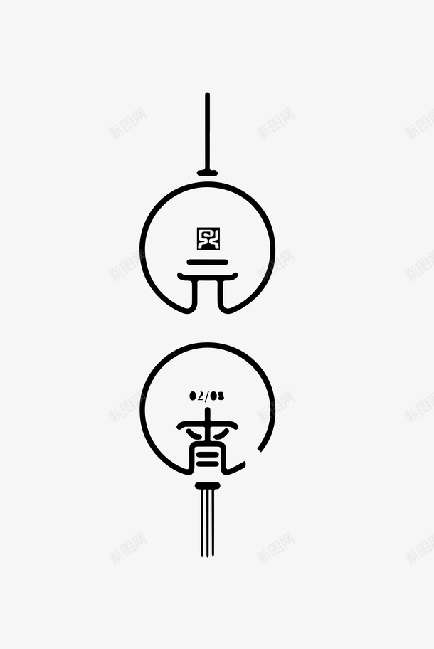 十五元宵艺术字体元素png免抠素材_新图网 https://ixintu.com 中国风 艺术字体 元宵节 十五 元宵