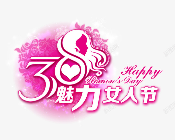 三八女神妇女节艺术字psd免抠素材_新图网 https://ixintu.com 最美女神节 天猫女王节 礼遇女王节 约惠女人节