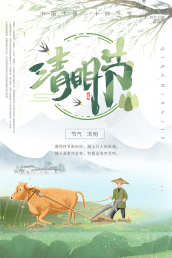 清明春游海报清明节放牛耕地绿色水墨海报高清图片