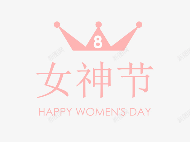 38王冠女神节艺术字元素psd免抠素材_新图网 https://ixintu.com 38节 妇女节 王冠 王冠logo 艺术字