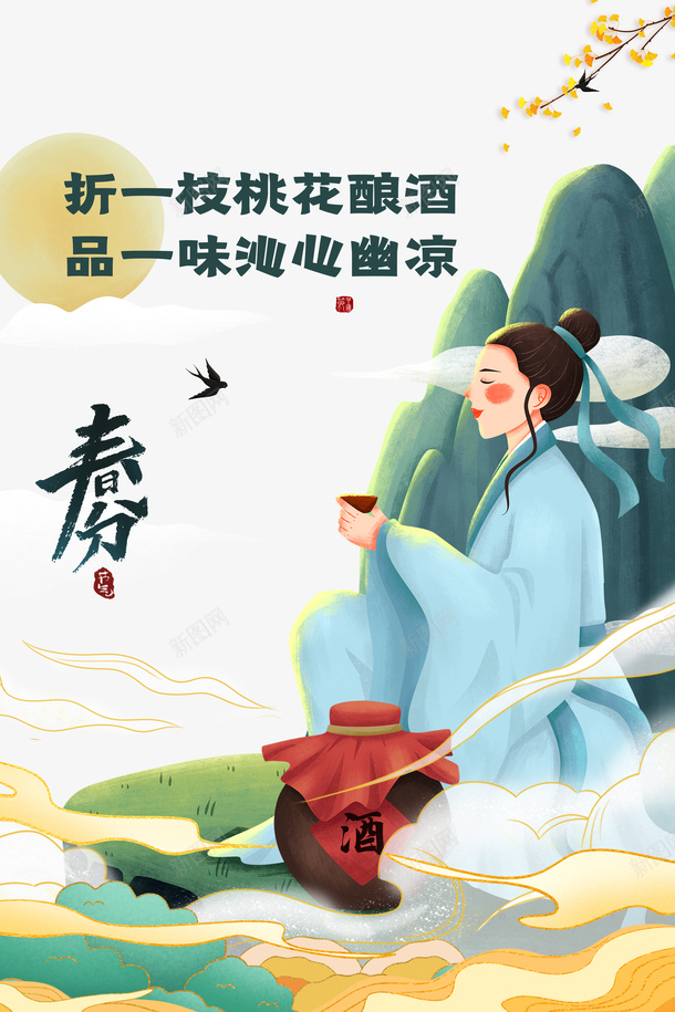 春天春分手绘人物酒祥云psd免抠素材_新图网 https://ixintu.com 手绘人物 春分 春天 春酒 祥云 酒