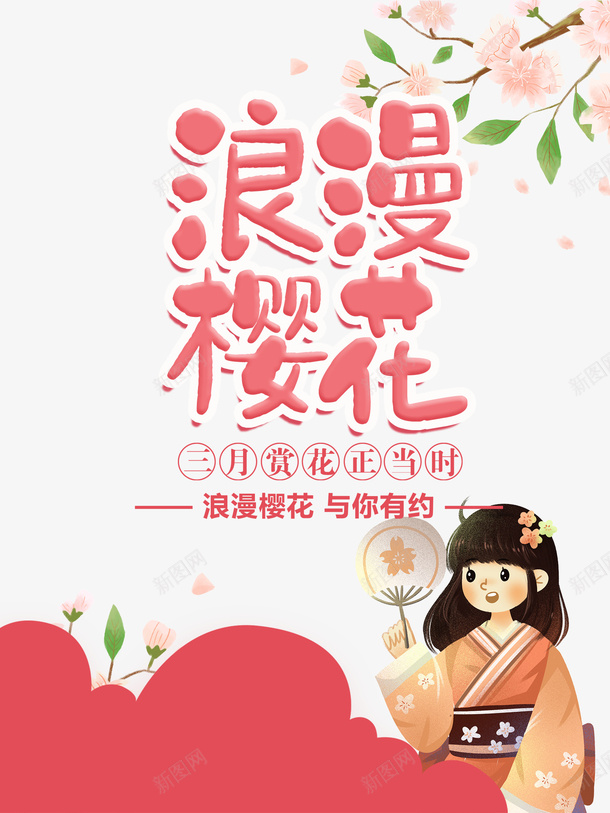 浪漫樱花三月赏樱正当时psd免抠素材_新图网 https://ixintu.com 浪漫 樱花 三月 赏樱 正当时