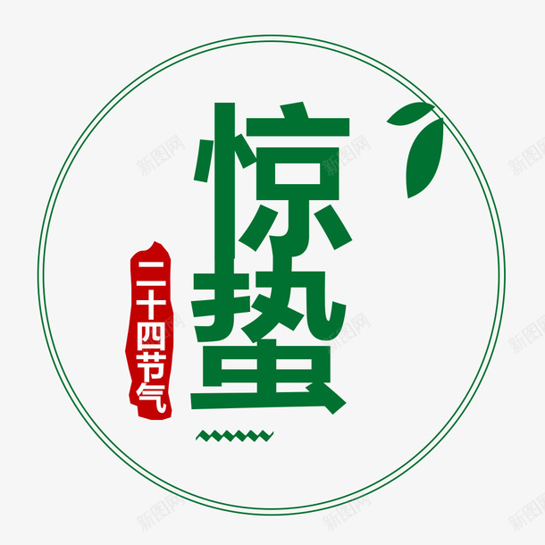 惊蛰二十四节气元素psd免抠素材_新图网 https://ixintu.com 惊蛰 艺术字 二十四节气 国风惊蛰