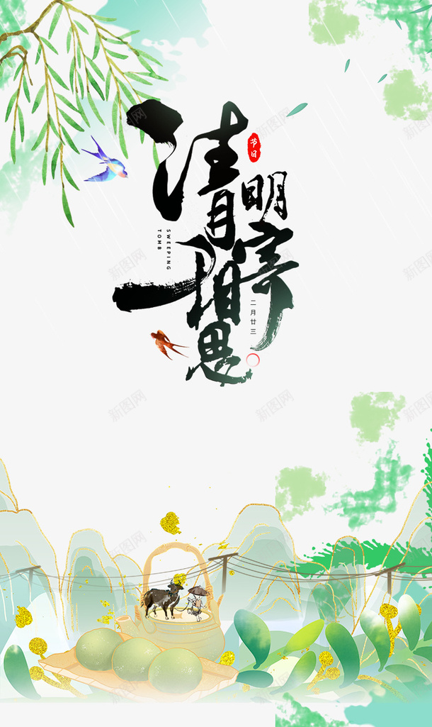 清明寄相思艺术字手绘柳条装饰元素图psd免抠素材_新图网 https://ixintu.com 清明寄相思 艺术字 手绘 柳条 装饰 元素图 叶子 青团