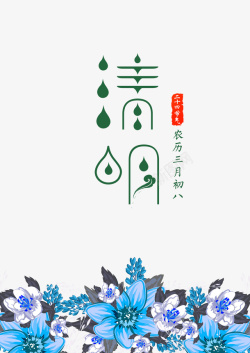 AI字体改造清明节绿色水滴形状字体高清图片