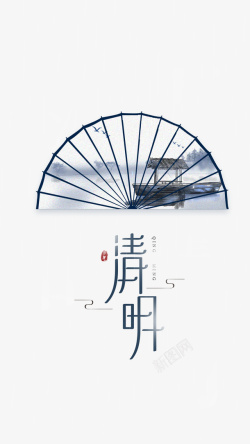 水墨中文艺术字清明艺术字创意水墨扇面元素图高清图片