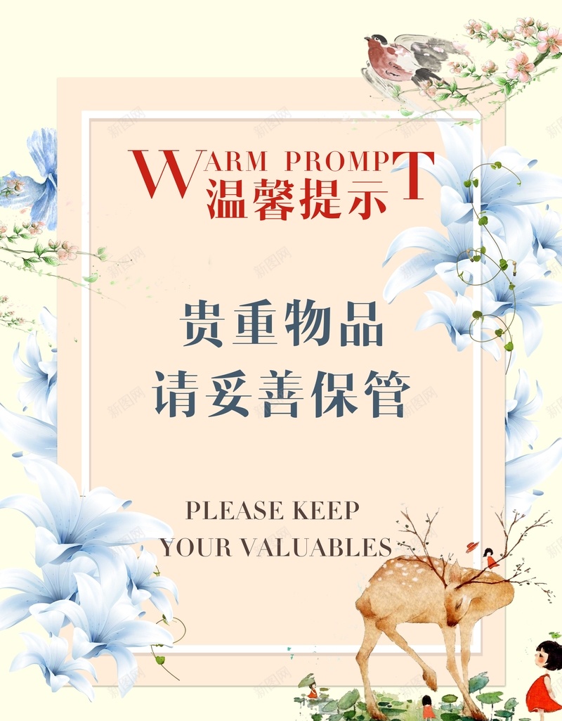温馨提示贵重物品请妥善保管psd_新图网 https://ixintu.com 温馨提示 贵重物品 请妥善保管 公益海报