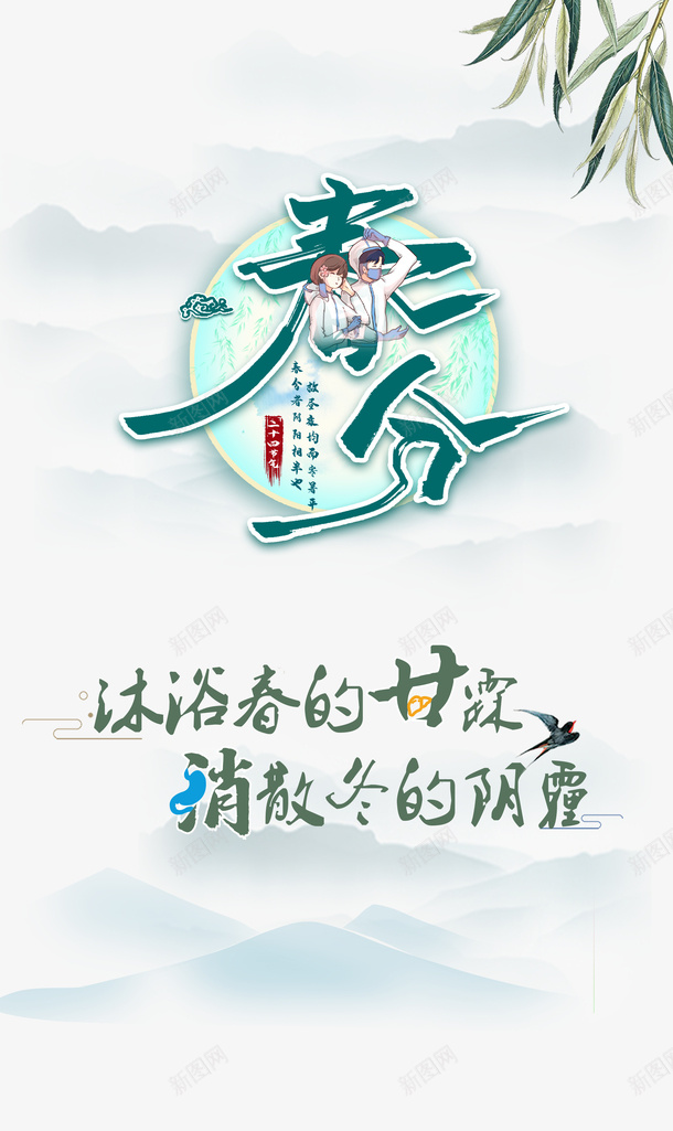 春分创意艺术字柳条元素图psd免抠素材_新图网 https://ixintu.com 春分 创意 艺术字 元素图 疫情元素 柳条