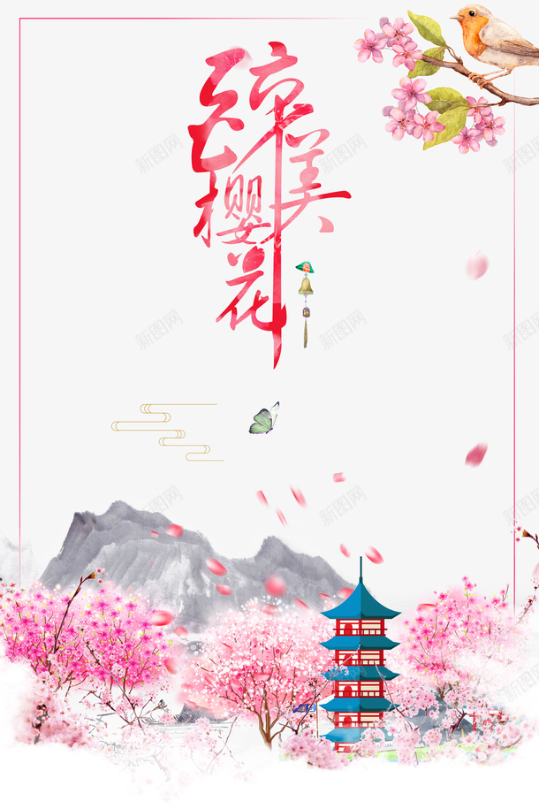 醉美樱花节艺术字花鸟元素图psd免抠素材_新图网 https://ixintu.com 醉美樱花节 艺术字 花鸟 元素图 塔 花树