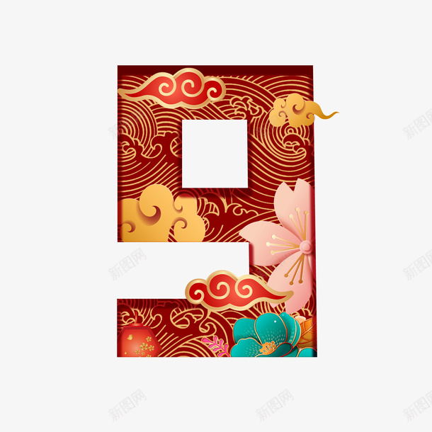 中国风数字9png免抠素材_新图网 https://ixintu.com 中国风 数字 9 红色