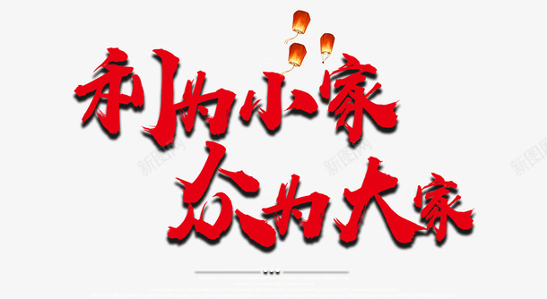 海报标题利为psd免抠素材_新图网 https://ixintu.com 利 众人 利益 海报