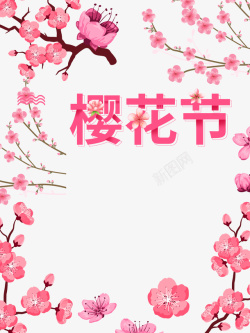 樱花梅花樱花节艺术字梅花树枝手绘元素高清图片