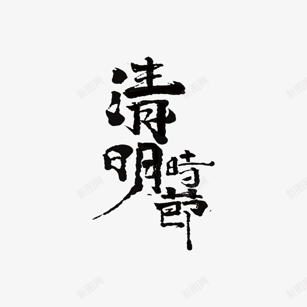 清明节艺术字装饰毛笔字体png免抠素材_新图网 https://ixintu.com AI素材清明节 毛笔 水墨风 清明节字体 艺术字元素