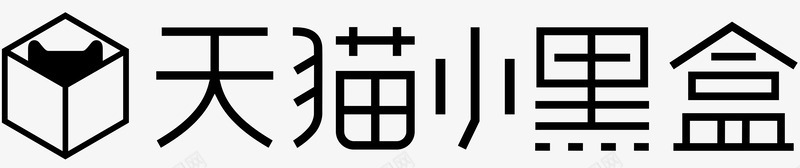 天猫小黑盒logo 黑活动LOGO收集png免抠素材_新图网 https://ixintu.com 天猫 小黑盒 活动 收集