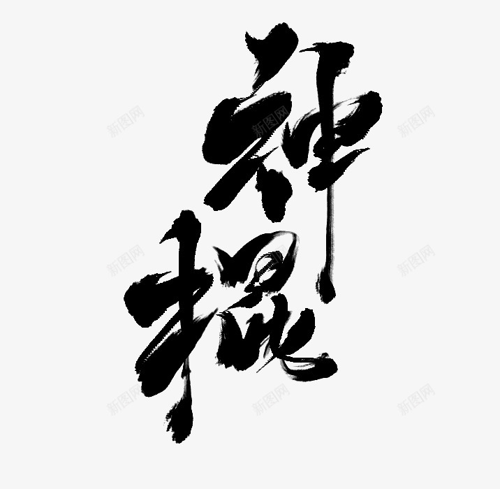 神  棍书法字png免抠素材_新图网 https://ixintu.com 神棍 书法