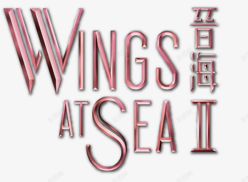 WINGS AT SEAlogo  VI  表现  贴图png免抠素材_新图网 https://ixintu.com 表现 贴图