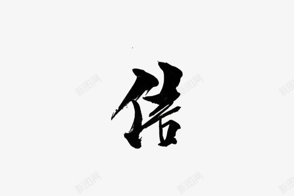 信毛笔字png免抠素材_新图网 https://ixintu.com 毛笔字