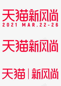 2021天猫新风尚logo透明底春夏新风尚漂浮物素材