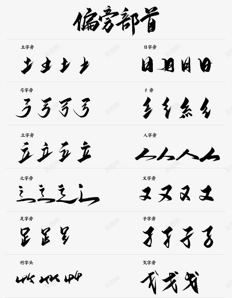 chinese字体类png免抠素材_新图网 https://ixintu.com 字体