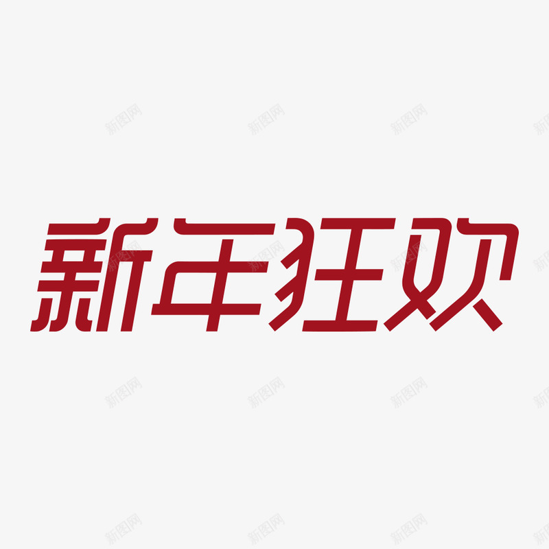 2019新年狂欢品牌LOGOpng免抠素材_新图网 https://ixintu.com 新年 狂欢 品牌