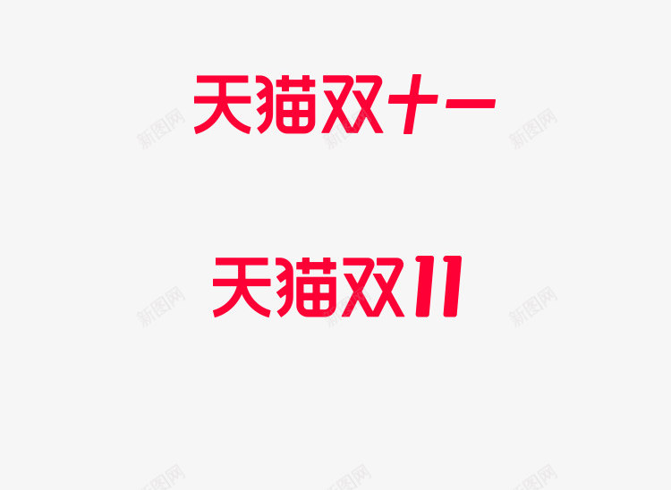 2020双11logo电商png免抠素材_新图网 https://ixintu.com 电商