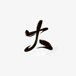 字素大皆净设计素材